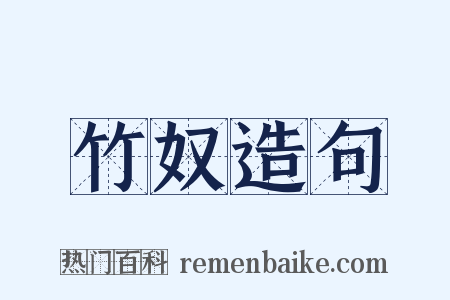 竹奴造句是什么意思的图片